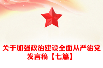 关于加强政治建设全面从严治党发言稿【七篇】