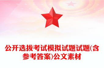 公开选拔考试模拟试题试题(含参考答案)公文素材