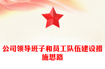公司领导班子和员工队伍建设措施思路