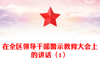 2021年在全区领导干部警示教育大会上的讲话（1）
