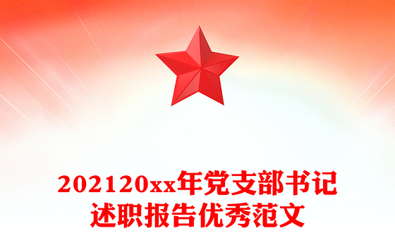 202120xx年党支部书记述职报告优秀范文