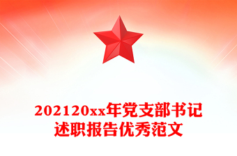 202120xx年党支部书记述职报告优秀范文
