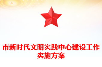 市新时代文明实践中心建设工作实施方案