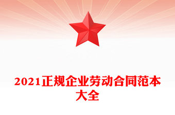 2021正规企业劳动合同范本大全