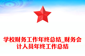 学校财务工作年终总结_财务会计人员年终工作总结