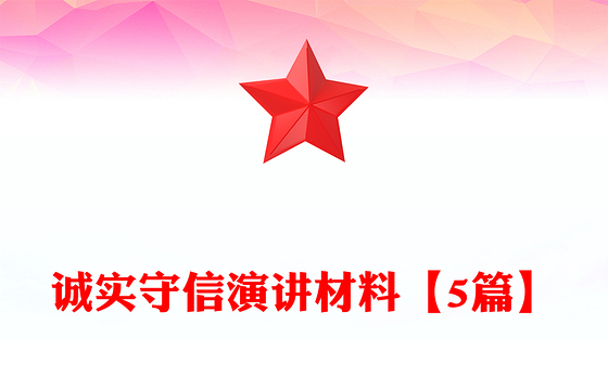 2023崇尚廉洁诚实守信演讲