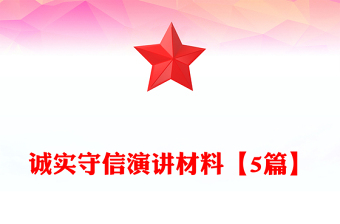 诚实守信演讲材料【5篇】