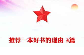 推荐一本好书的理由 3篇