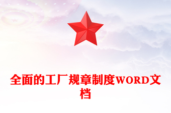 全面的工厂规章制度WORD文档