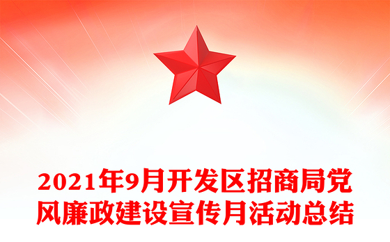 2021年9月开发区招商局党风廉政建设宣传月活动总结