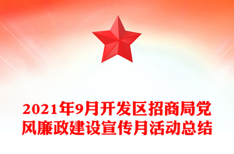 2021年9月开发区招商局党风廉政建设宣传月活动总结