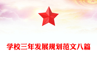 学校三年发展规划范文八篇