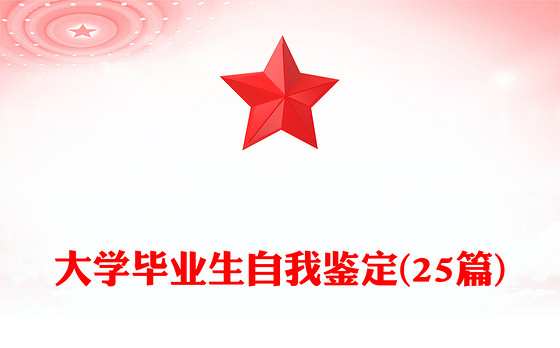 大学毕业生自我鉴定(25篇)