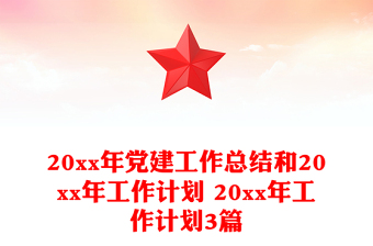 20xx年党建工作总结和20xx年工作计划 20xx年工作计划3篇