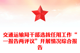 交通运输局干部选拔任用工作“一报告两评议”开展情况综合报告