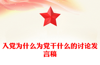 入党为什么为党干什么的讨论发言稿
