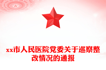 市人民医院党委关于巡察整改情况的通报