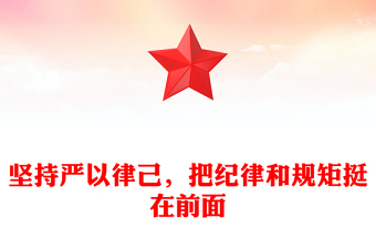 坚持严以律己，把纪律和规矩挺在前面