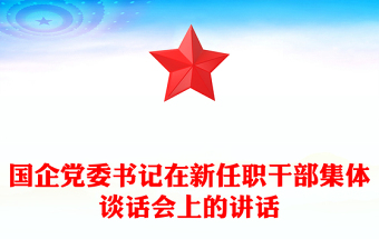 国企党委书记在新任职干部集体谈话会上的讲话