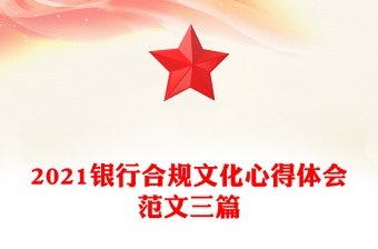 2021银行合规文化心得体会范文三篇