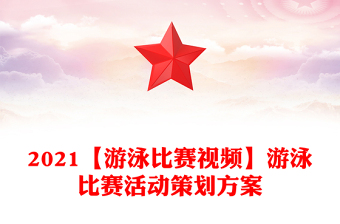 2021【游泳比赛视频】游泳比赛活动策划方案