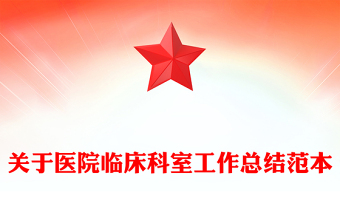 关于医院临床科室工作总结范本