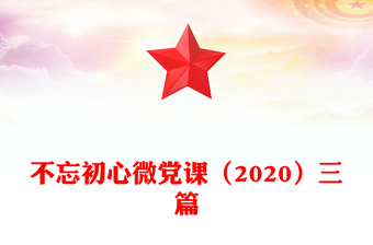 不忘初心微党课（2020）三篇