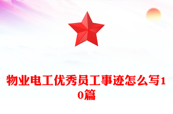 物业电工优秀员工事迹怎么写10篇