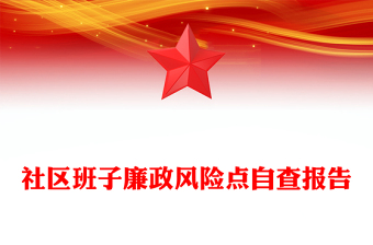 社区班子廉政风险点自查报告