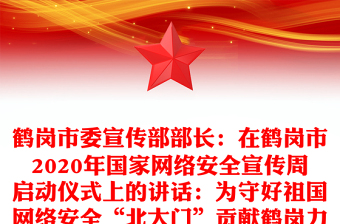 鹤岗市委宣传部部长：在鹤岗市2020年国家网络安全宣传周启动仪式上的讲话：为守好祖国网络安全“北大门”贡献鹤岗力量