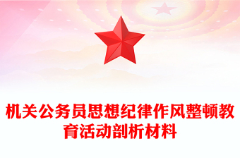 机关公务员思想纪律作风整顿教育活动剖析材料