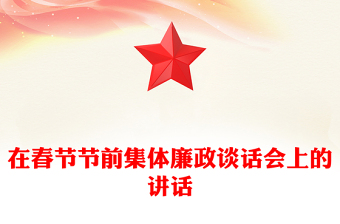 在春节节前集体廉政谈话会上的讲话