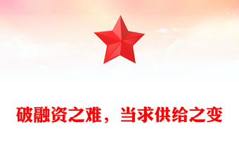 破融资之难，当求供给之变