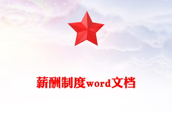 薪酬制度word文档