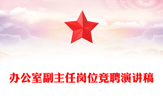 办公室副主任岗位竞聘演讲稿