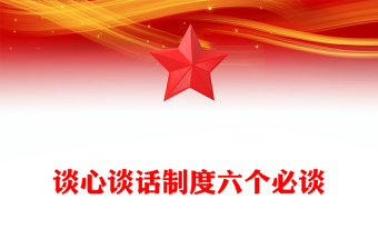 谈心谈话制度六个必谈