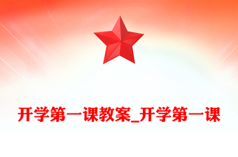 开学第一课教案_开学第一课