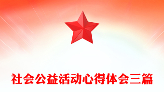 社会公益活动心得体会三篇