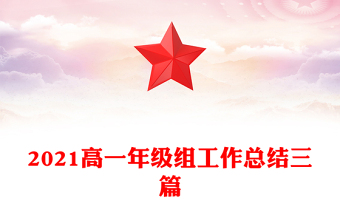 2021高一年级组工作总结三篇