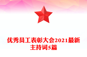 优秀员工表彰大会2021最新主持词5篇