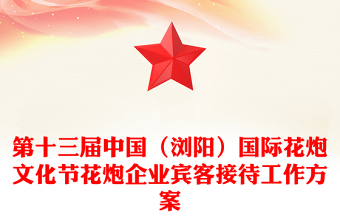 第十三届中国（浏阳）国际花炮文化节花炮企业宾客接待工作方案