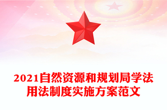 2021自然资源和规划局学法用法制度实施方案范文