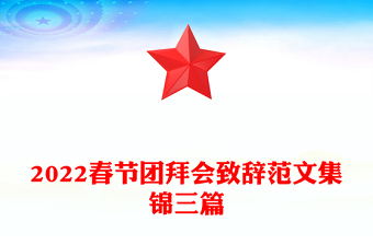 2022春节团拜会致辞范文集锦三篇