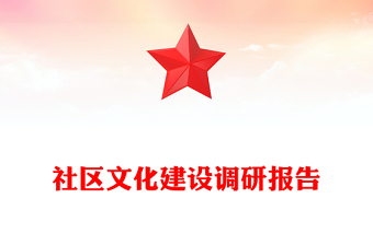 社区文化建设调研报告