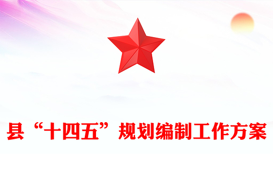 县“十四五”规划编制工作方案