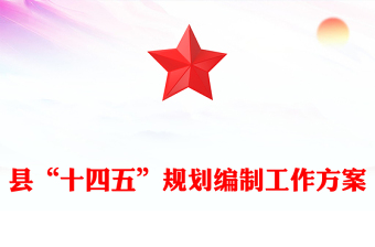 县“十四五”规划编制工作方案