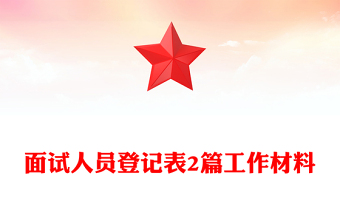 面试人员登记表2篇工作材料