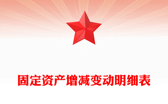 固定资产增减变动明细表