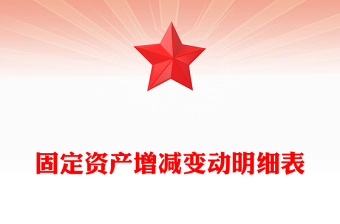 固定资产增减变动明细表