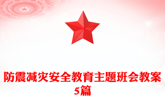 防震减灾安全教育主题班会教案5篇